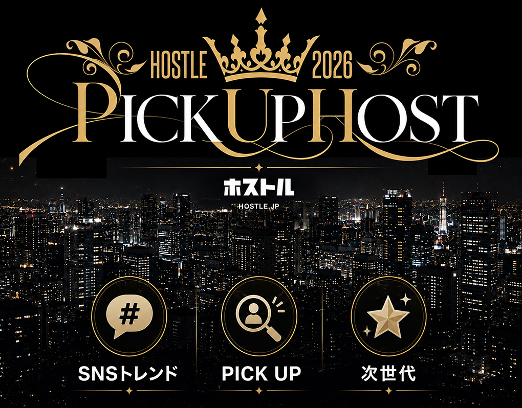 2026年ピックアップホスト