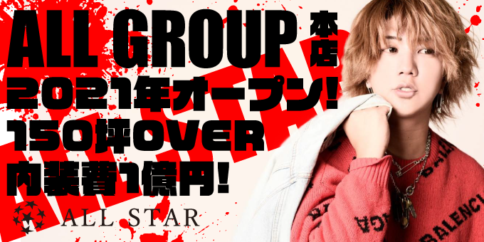 大阪ミナミのホストクラブ「ALL STAR」の求人宣伝です。