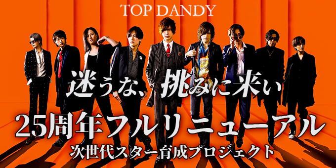 歌舞伎町ホストクラブTOP DANDYの求人宣伝。