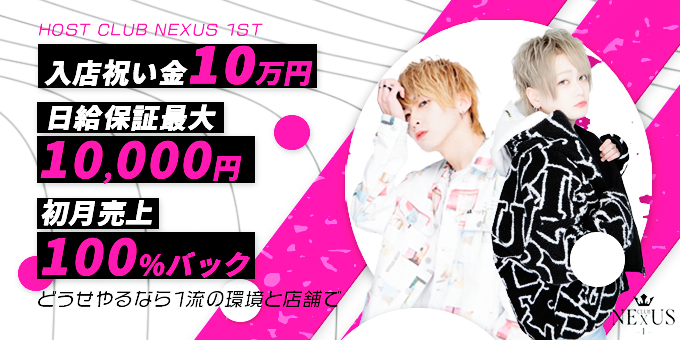 仙台のホストクラブ「NEXUS 1」の求人宣伝です。