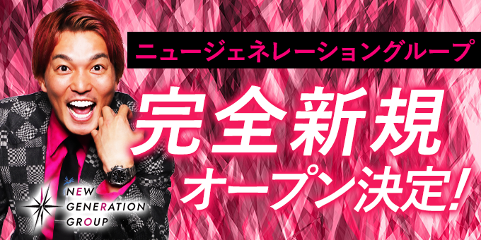 歌舞伎町ホストクラブ「NEW GENERATION GROUP」の求人宣伝です。