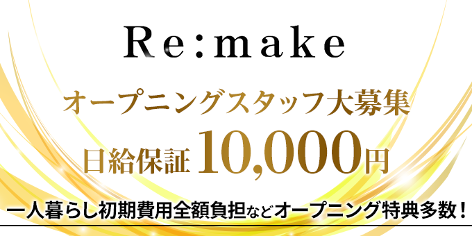 名古屋のホストクラブ「Re:make」の求人宣伝。