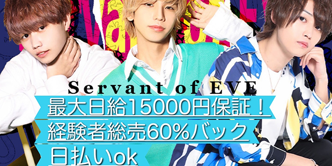 歌舞伎町のホストクラブ「Servant of eve」の求人宣伝。