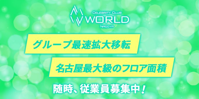 名古屋のホストクラブ「WORLD nagoya」の求人宣伝。