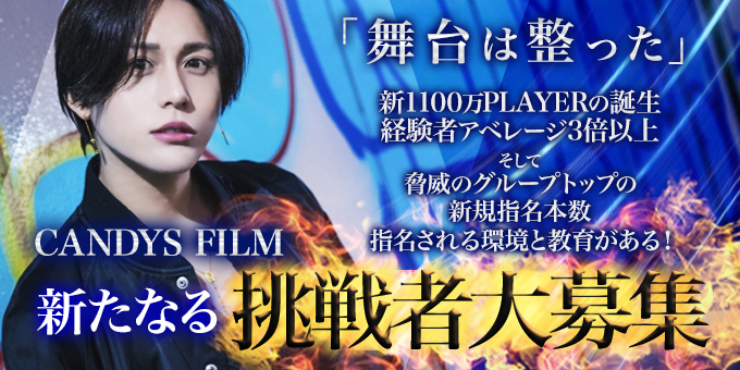歌舞伎町のホストクラブ「CANDYS FILM」の求人宣伝。