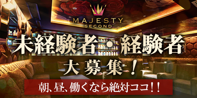 歌舞伎町のホストクラブ「MAJESTY -SECOND-」の求人宣伝。