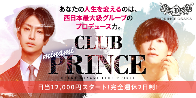 大阪のホストクラブ「PRINCE」の求人宣伝です。