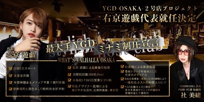 ミナミのホストクラブ「YGGDRASILL -VALHALLA OSAKA-」の求人宣伝。
