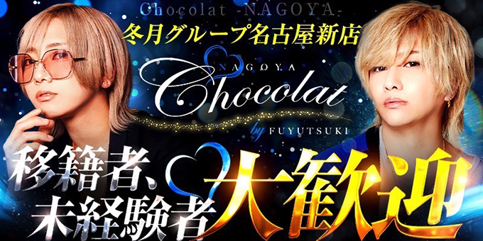 名古屋のホストクラブ「Chocolat-NAGOYA-」の求人宣伝。