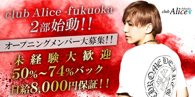 福岡のホストクラブ「club Alice -fukuoka-」の求人宣伝。