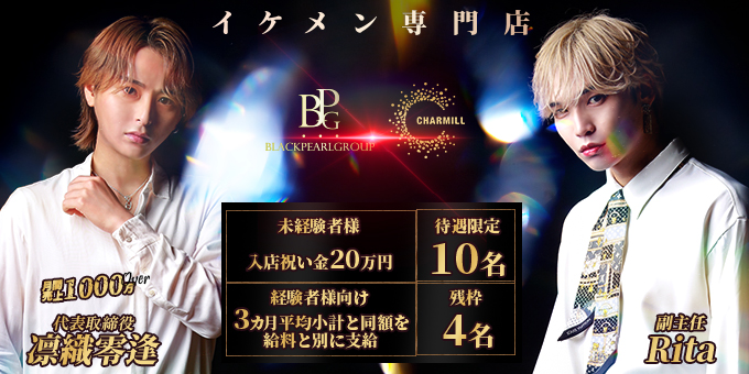 名古屋のホストクラブ「CHARMILL」の求人宣伝。