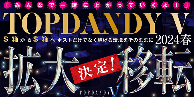 歌舞伎町のホストクラブ「TOP DANDY V」の求人宣伝。