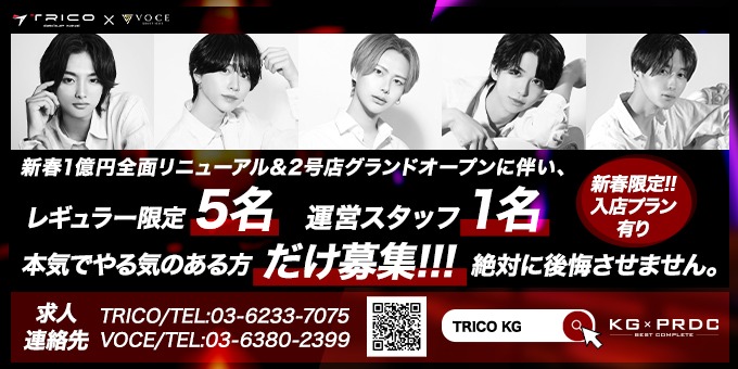 歌舞伎町のホストクラブ「TRICO」の求人宣伝。