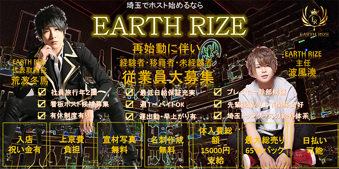 大宮のホストクラブ「EARTH RIZE」の求人宣伝。