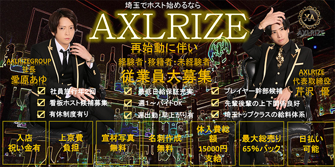 越谷のホストクラブ「AXLRIZE」の求人宣伝。