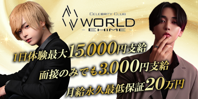 愛媛のホストクラブ「WORLD -EHIME-」の求人宣伝。