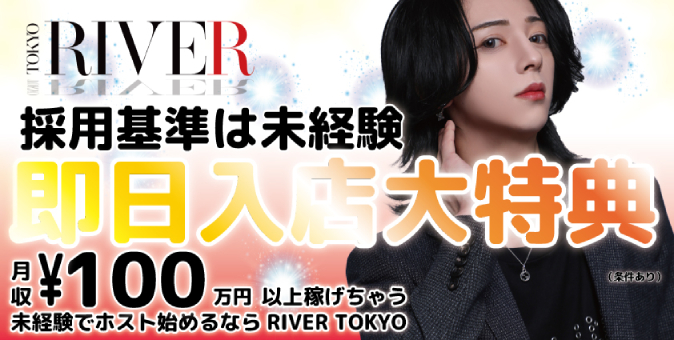 歌舞伎町のホストクラブ「RIVER TOKYO」の求人宣伝。