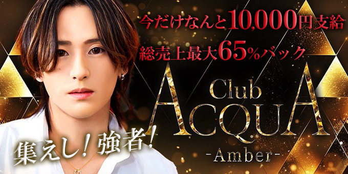 祇園のホストクラブ「ACQUA-Amber-」の求人宣伝。