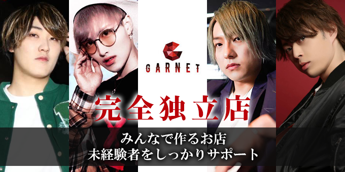 歌舞伎町のホストクラブ「GARNET」の求人宣伝。
