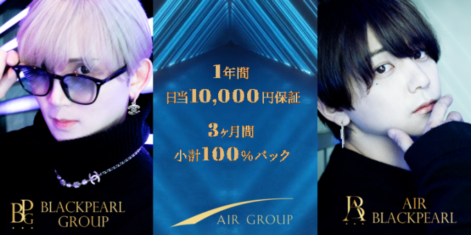 名古屋のホストクラブ「AIR BLACKPEARL」の求人宣伝。