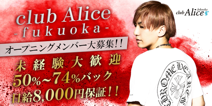 福岡のホストクラブ「club Alice -fukuoka-」の求人宣伝。