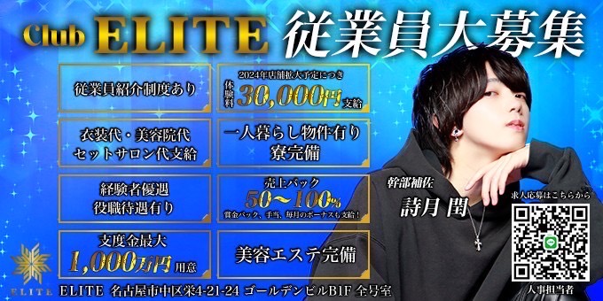 名古屋のホストクラブ「ELITE」の求人宣伝。