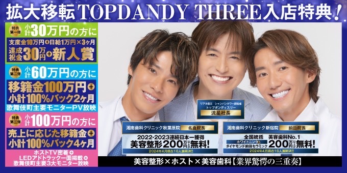 歌舞伎町のホストクラブ「TOP DANDY THREE」の求人宣伝。