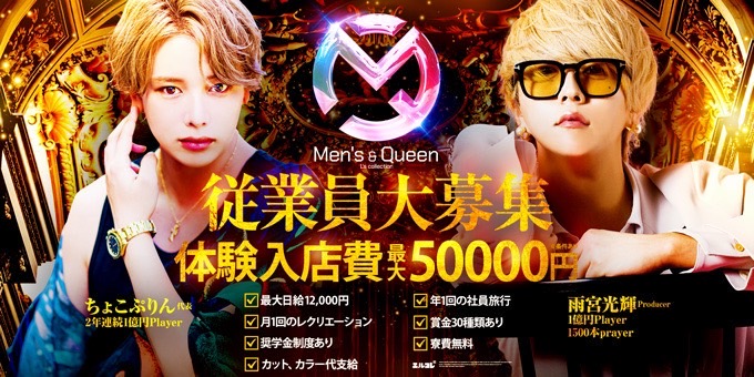 歌舞伎町のホストクラブ「Men's&Queen」の求人宣伝。