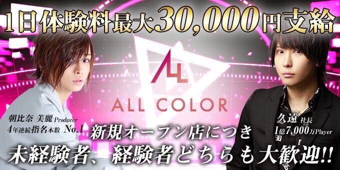 名古屋のホストクラブ「ALL COLOR」の求人宣伝。