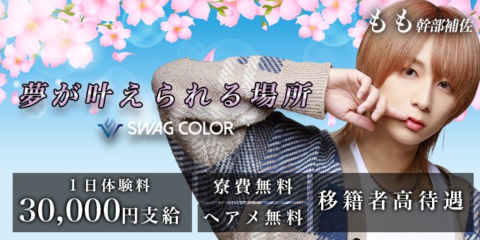名古屋のホストクラブ「SWAG COLOR」の求人宣伝。