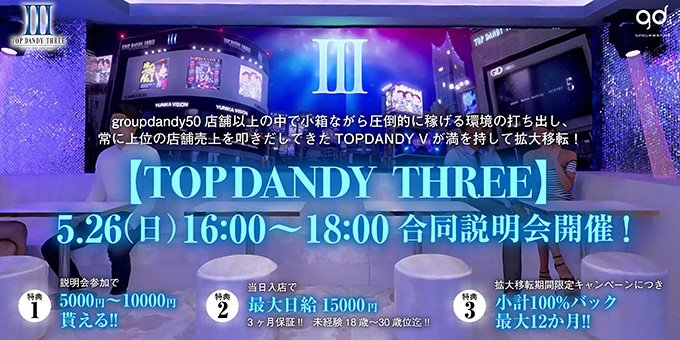 歌舞伎町のホストクラブ「TOP DANDY THREE」の求人宣伝。