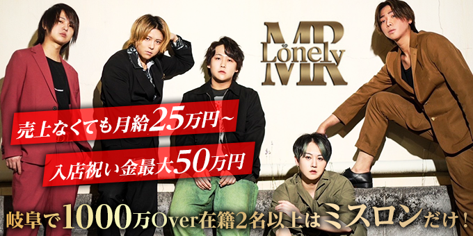 岐阜のホストクラブ「Mr.Lonely」の求人宣伝。