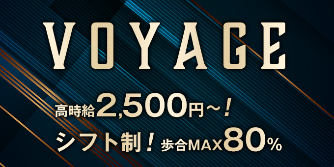 西新宿のホストクラブ「voyage」の求人宣伝。