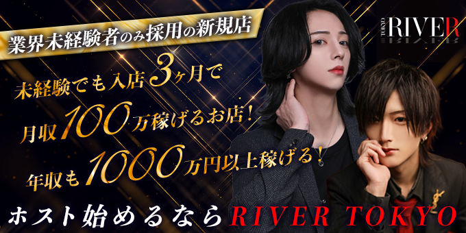 歌舞伎町のホストクラブ「RIVER TOKYO」の求人宣伝。