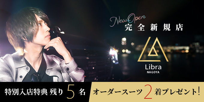 名古屋のホストクラブ「Libra」の求人宣伝。