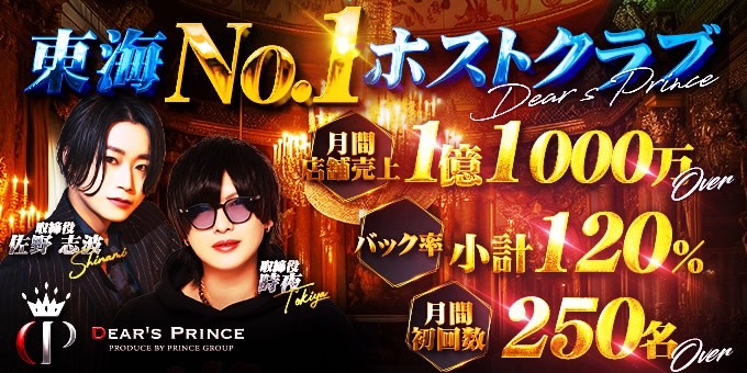 名古屋ホストクラブ「Dear's Prince 名古屋」の求人宣伝です。