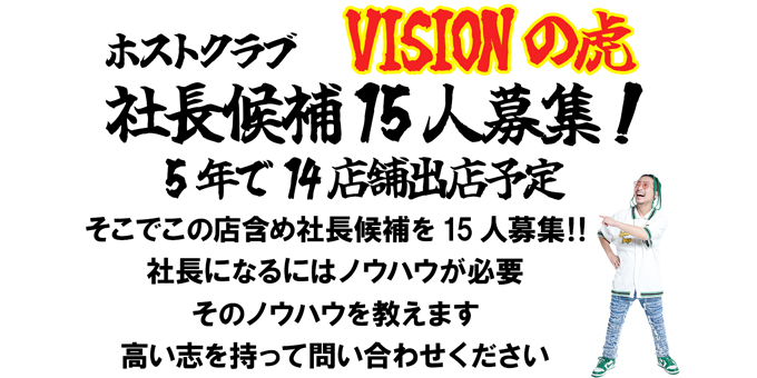 歌舞伎町のホストクラブ「VISION -NEXT-」の求人宣伝。