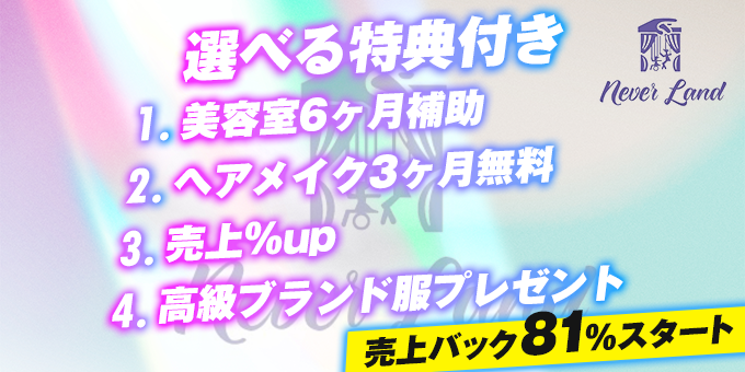 名古屋のホストクラブ「Never Land」の求人宣伝。