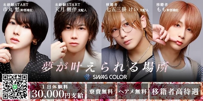 名古屋のホストクラブ「SWAG COLOR」の求人宣伝。