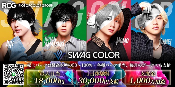 名古屋のホストクラブ「SWAG COLOR」の求人宣伝。