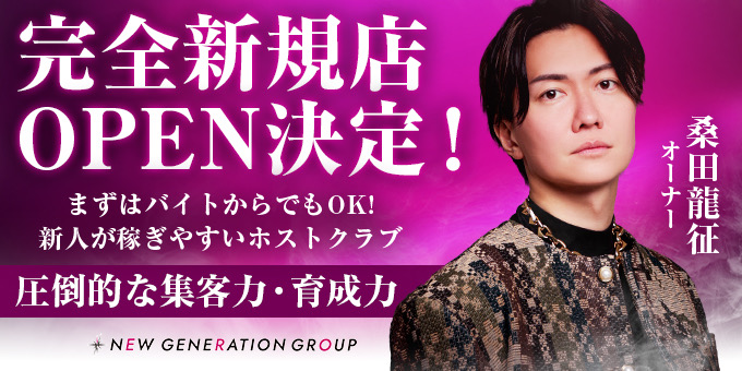 歌舞伎町ホストクラブ「NEW GENERATION GROUP」の求人宣伝です。