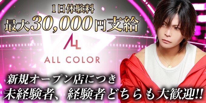 名古屋のホストクラブ「ALL COLOR」の求人宣伝。