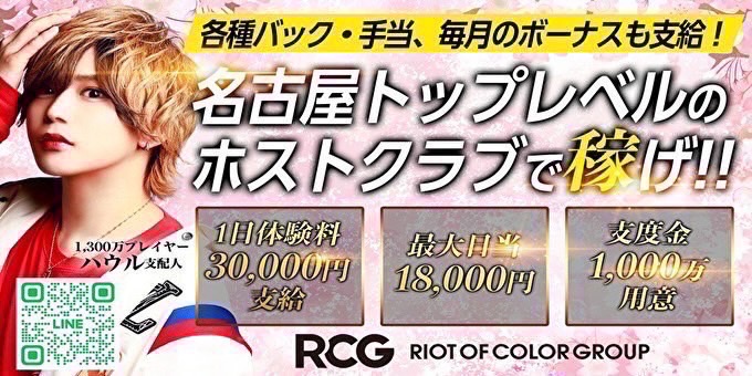 名古屋ホストクラブCOLORSの求人宣伝。