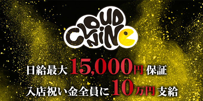 すすきののホストクラブ「CLOUD NiNe」の求人宣伝。