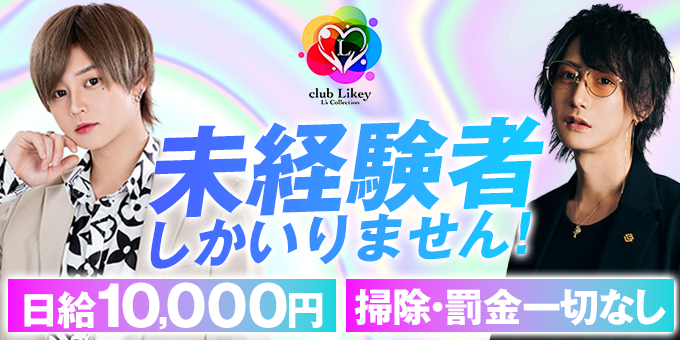 歌舞伎町ホストクラブLikeyの求人宣伝。掃除、雑用、罰金を一切廃止！ホストの仕事に専念できるお店。