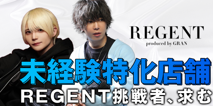 歌舞伎町のホストクラブ「GRAN -REGENT-」の求人宣伝。