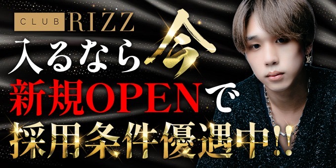 岡山のホストクラブ「RIZZ」の求人宣伝。