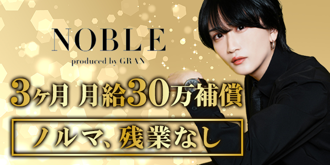 歌舞伎町のホストクラブ「NOBLE」の求人宣伝。