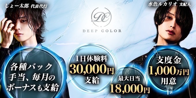 名古屋ホストクラブDEEP COLORの求人宣伝。