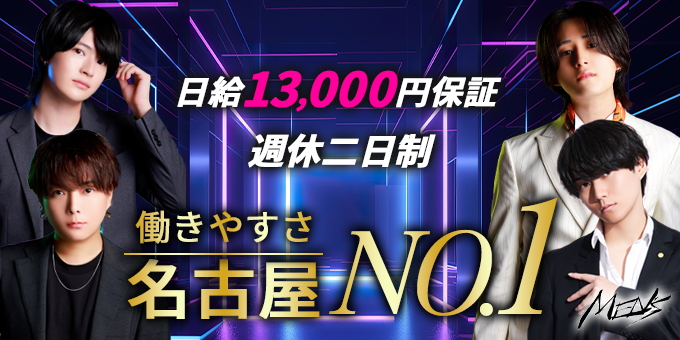 名古屋ホストクラブMENSの求人宣伝。日給13,000円、入店祝金15万円贈呈！体験時から売上小計50%バック。